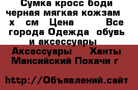 Сумка кросс-боди черная мягкая кожзам 19х24 см › Цена ­ 350 - Все города Одежда, обувь и аксессуары » Аксессуары   . Ханты-Мансийский,Покачи г.